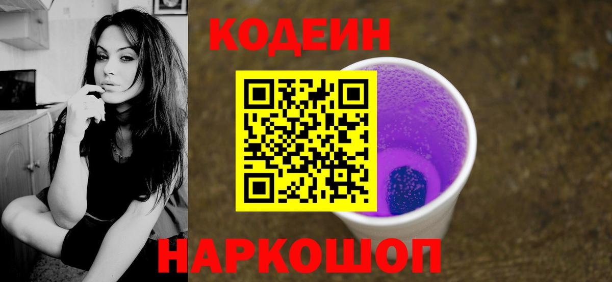 Кодеиновый сироп Lean Purple Drank  Вход с VPN  Жигулёвск  где купить   Кодеин Purple Drank 